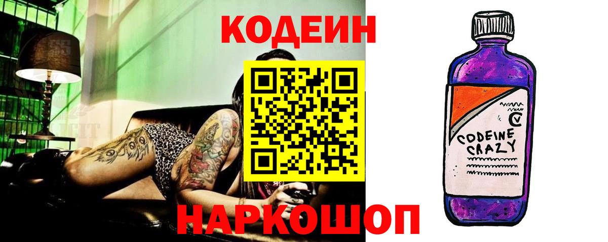 Кодеин Purple Drank  Вход с VPN  Кыштым  Codein напиток Lean (лин) 